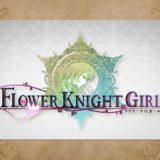 FLOWER KNIGHT GIRL #71 復帰